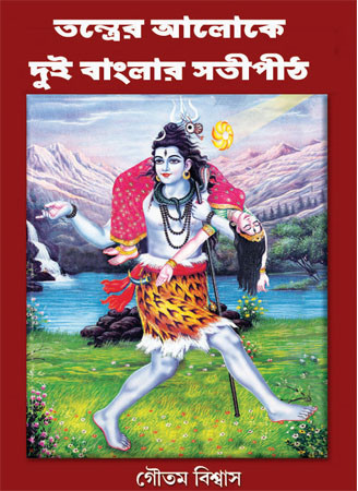 Tantrer Aloke Dui Banglar Satipith